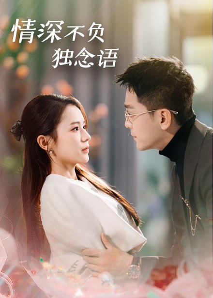 情深不负独念语全集