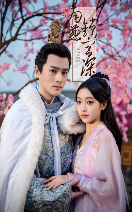 南燕锁宫深全集