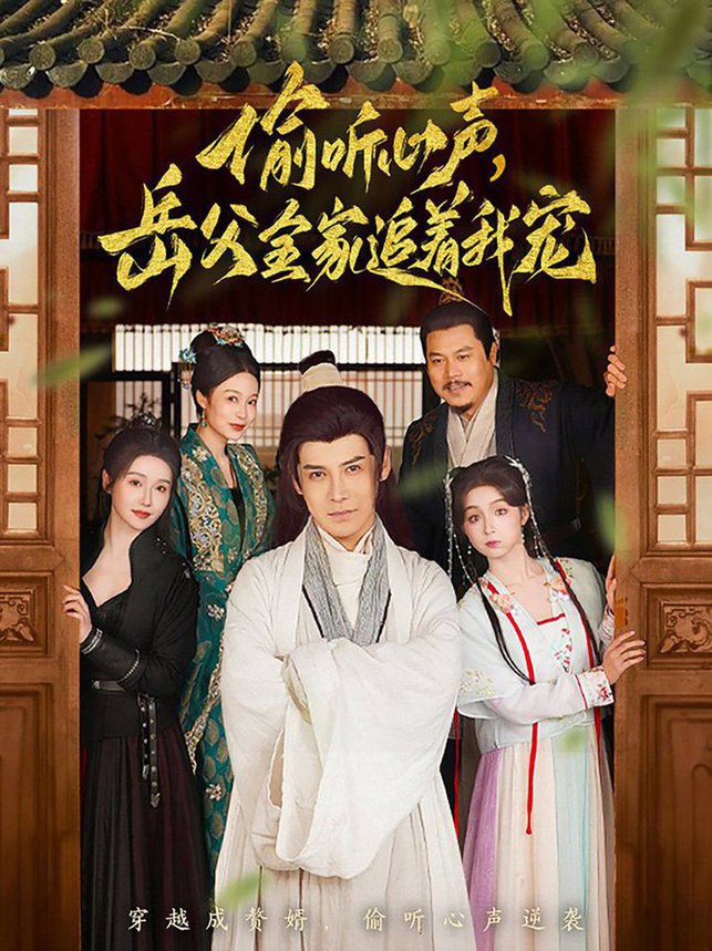 偷听心声岳父全家追着我宠全集