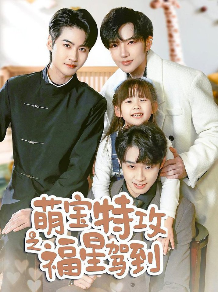 萌宝特攻之福星驾到 舅舅的萌宝小福全集