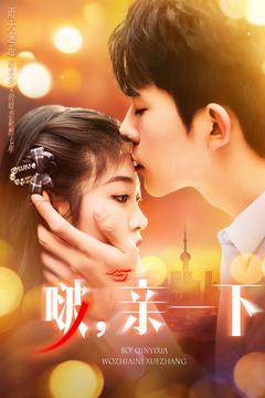 啵，亲一下全集