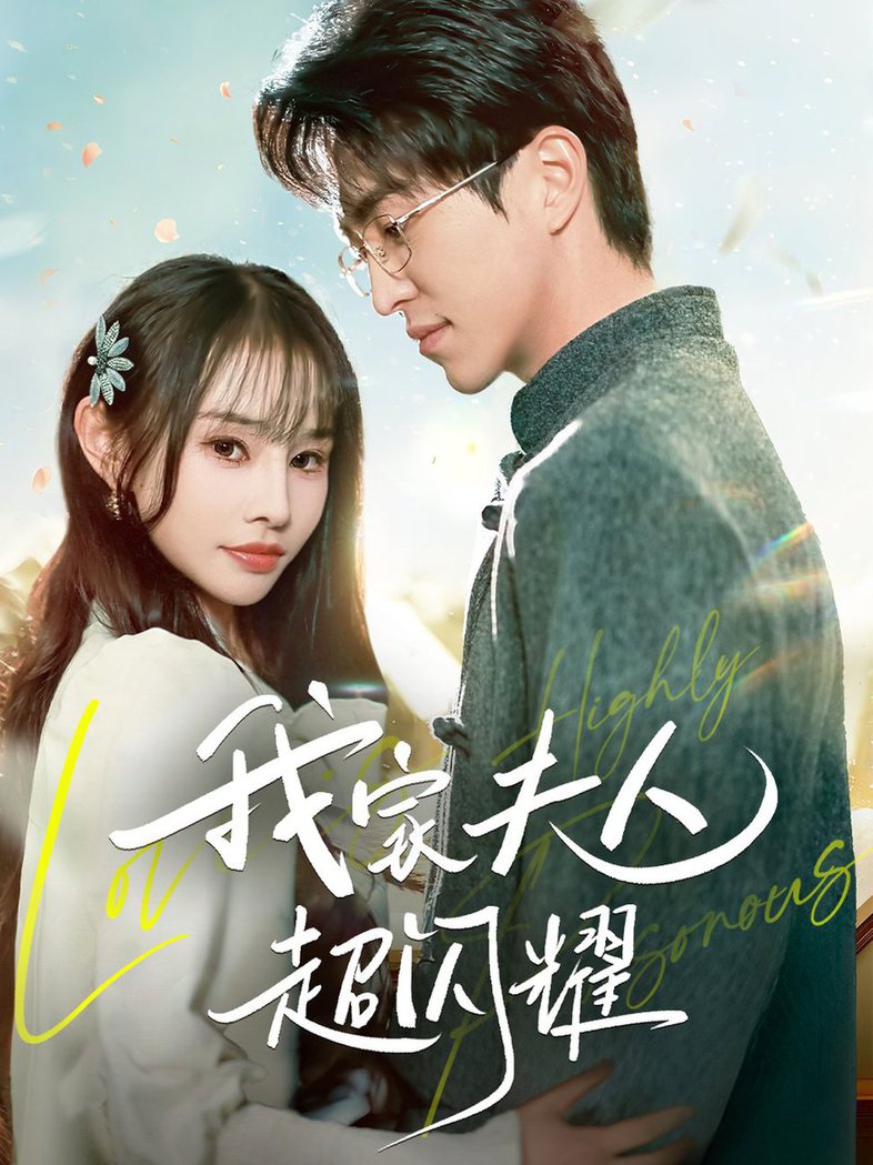 我家夫人超闪耀全集