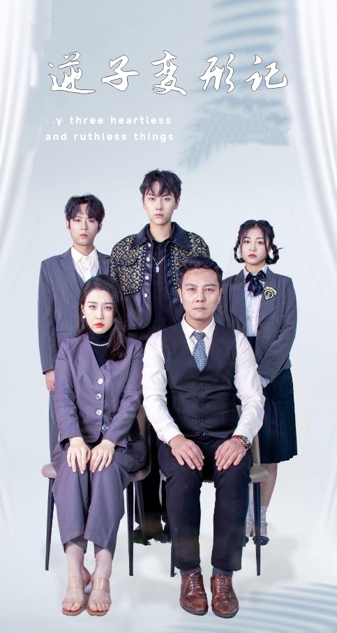 逆子变形记全集