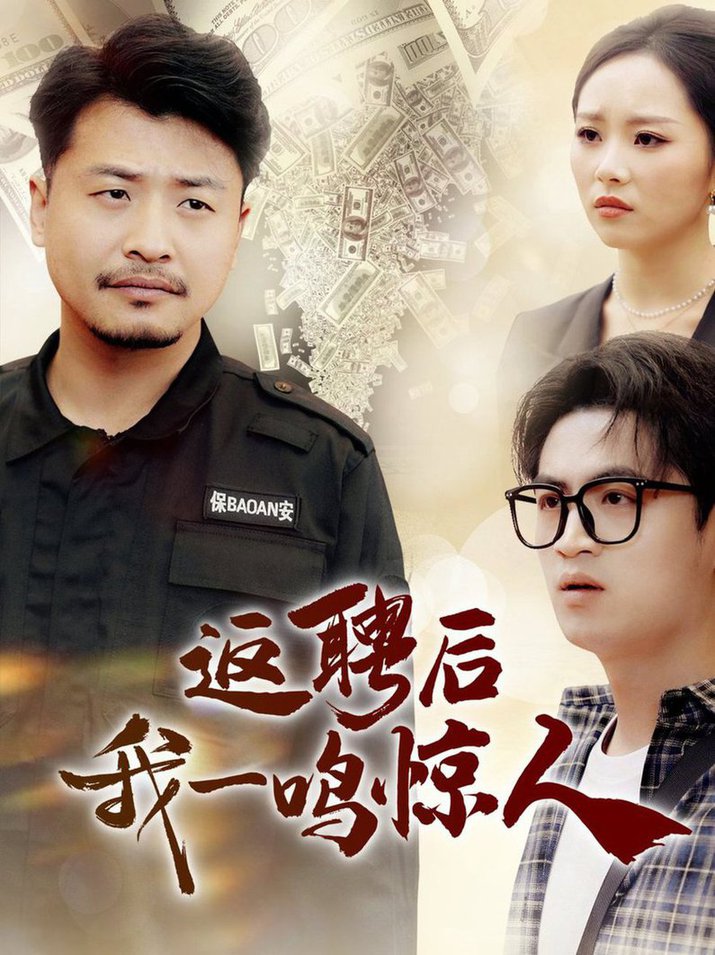 返聘后我一鸣惊人2025全集