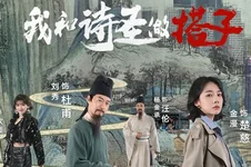 跟着唐诗去旅行第一季：我和诗圣做搭子全集