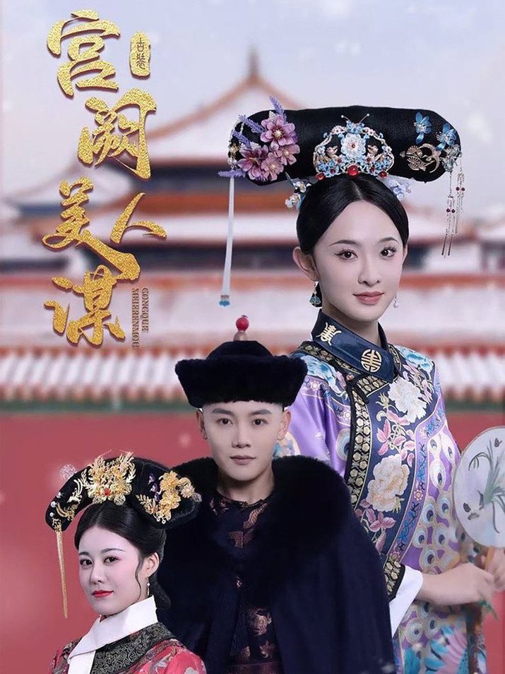 宫阙美人谋全集