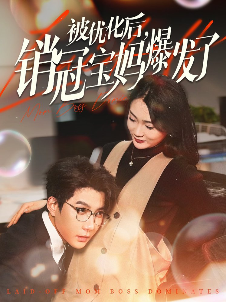 被优化后销冠宝妈爆发了全集