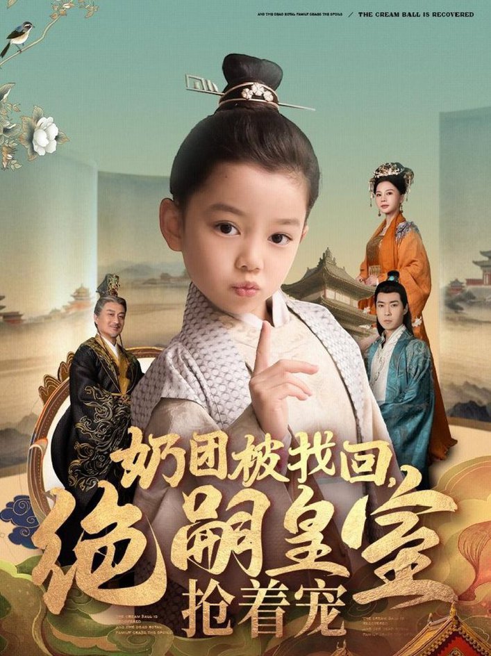 奶团被找回，绝嗣皇室抢着宠全集