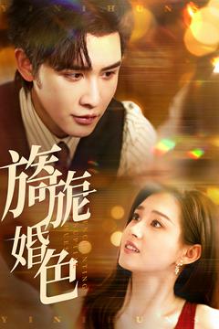 旖旎婚色全集