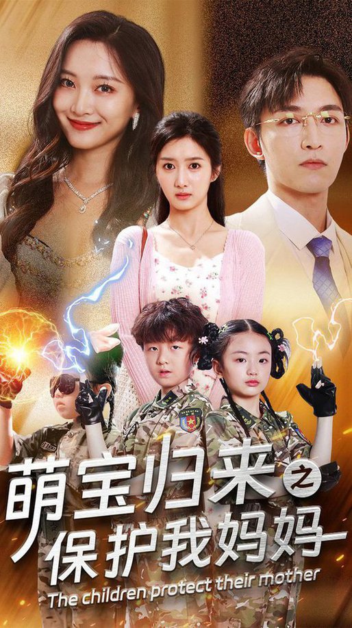 萌宝归来之保护我妈妈全集