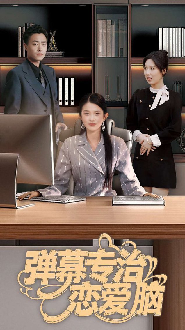 弹幕专治恋爱脑全集