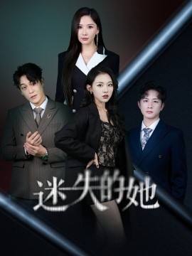 迷失的她 深渊全集