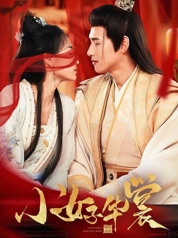 小女子华裳全集