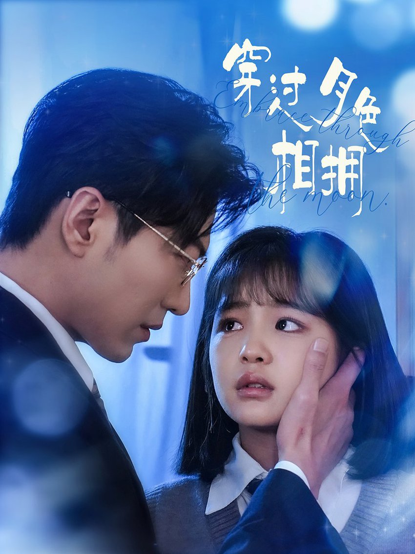 穿过月色相拥全集
