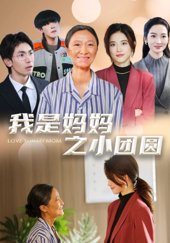 我是妈妈之小团圆 赡养之名全集