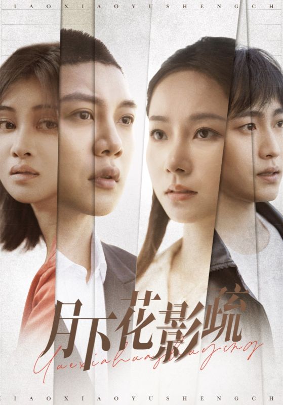 月下花影疏全集