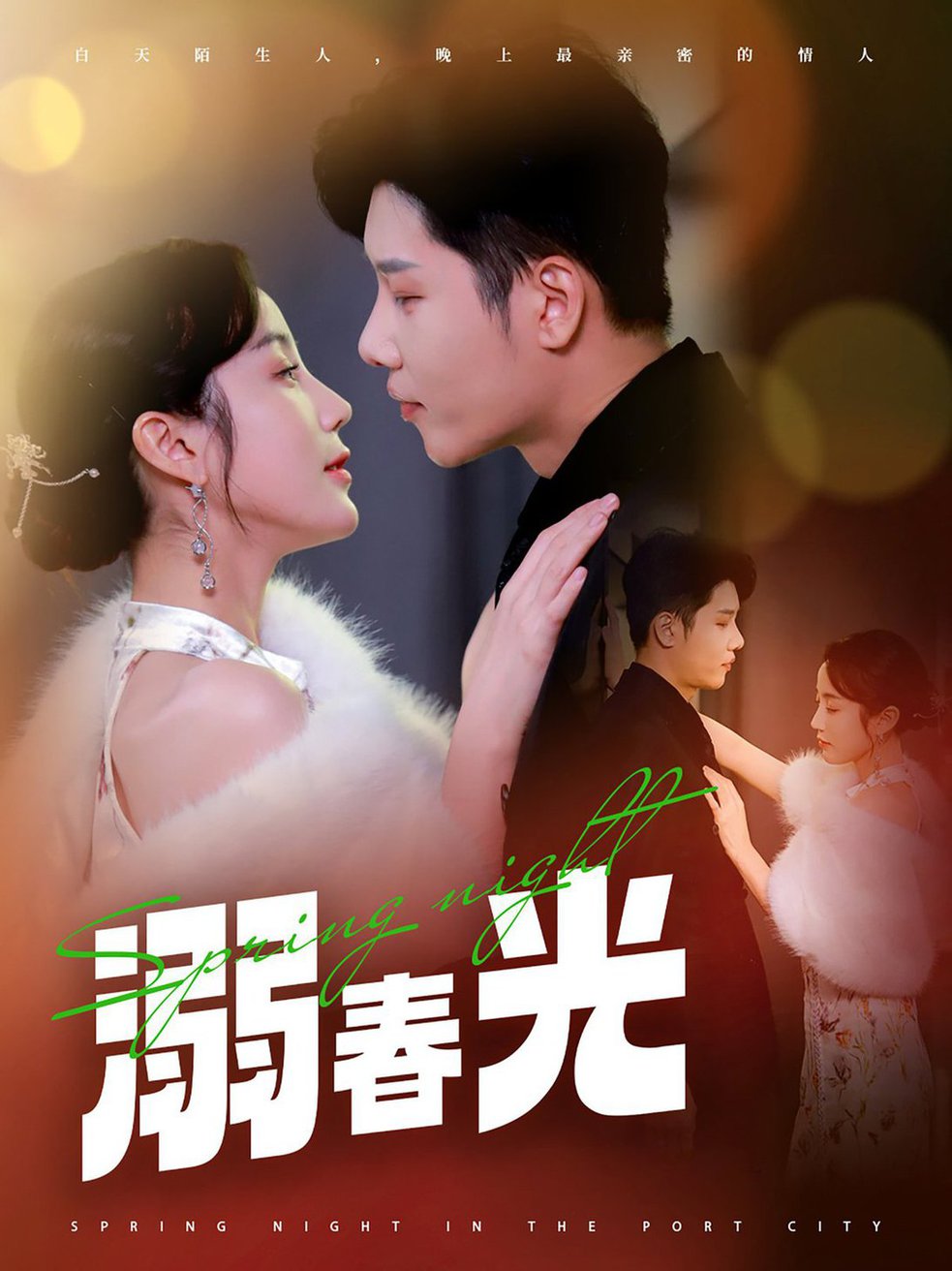 溺春光 港城春夜全集