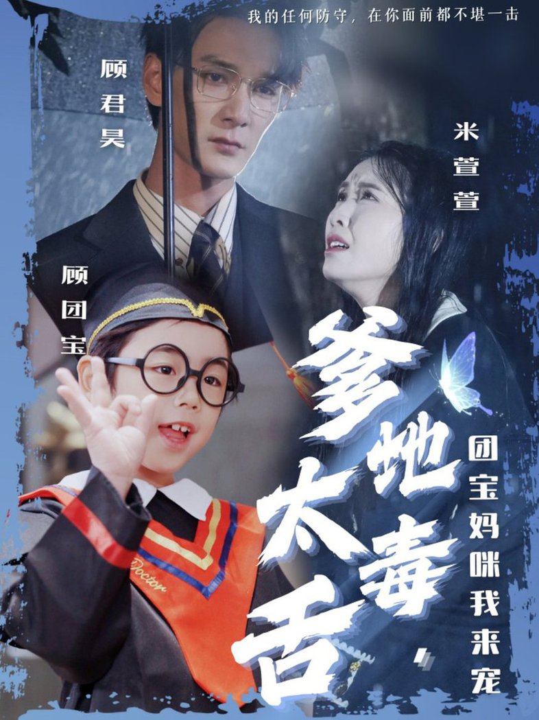 爹地太毒舌团宝妈咪我来宠全集