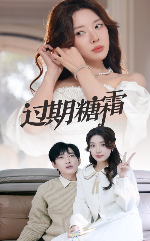 过期糖霜全集