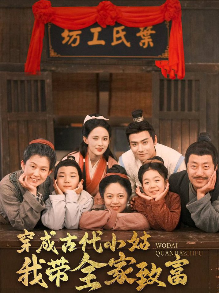 穿成古代小姑我带全家致富全集