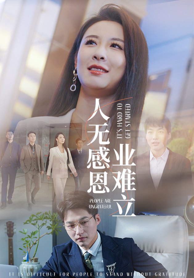 人无感恩业难立全集