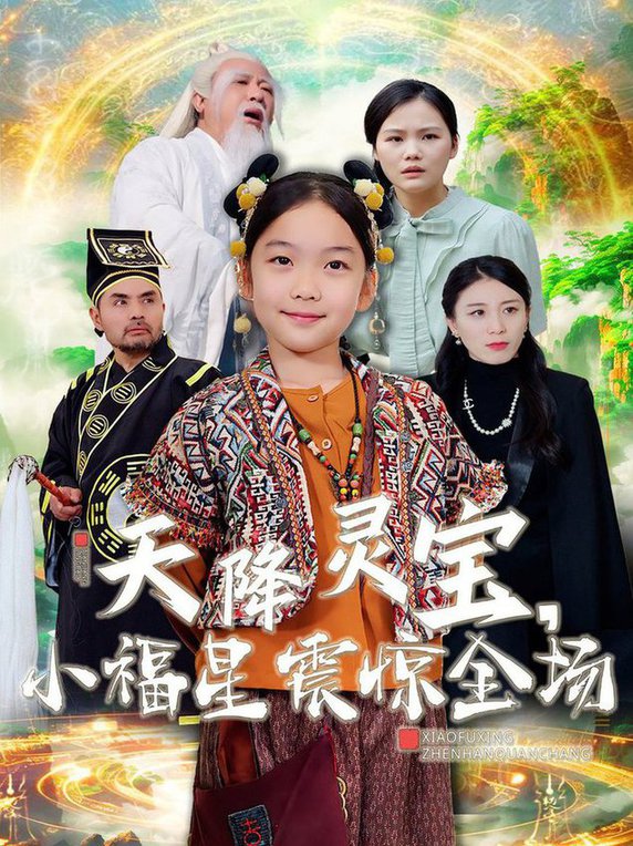 天降灵宝小福星震惊全场全集