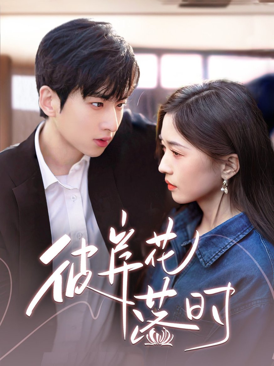 彼岸花落时全集