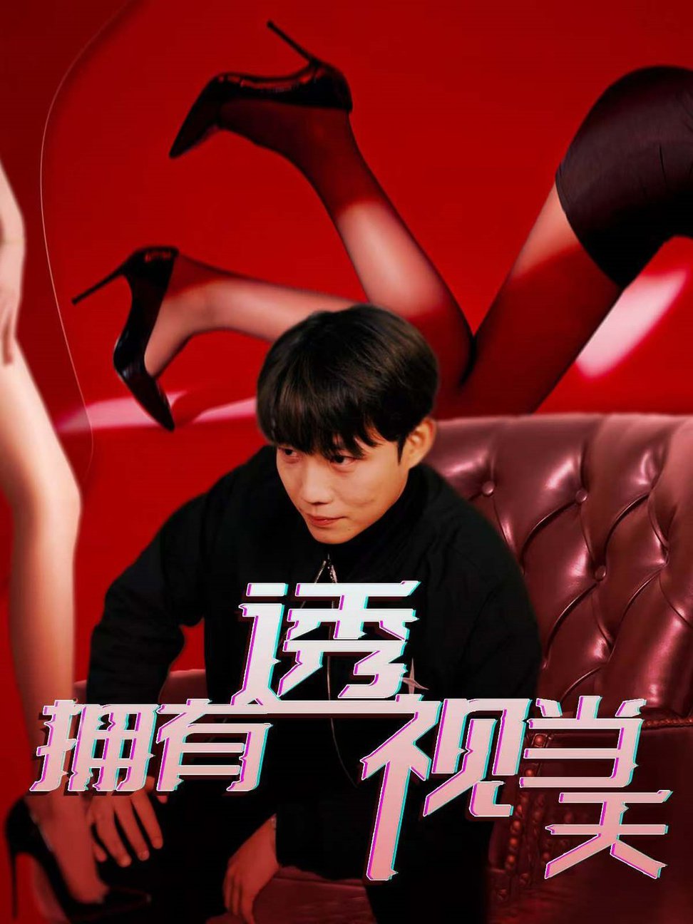 拥有透视当天全集