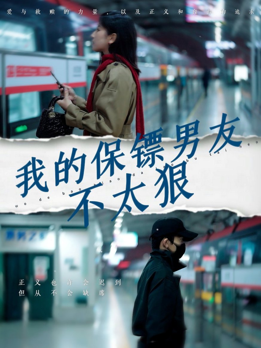 我的保镖男友不太狠全集