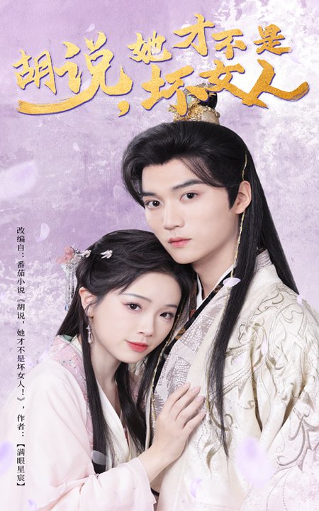 胡说，她才不是坏女人全集