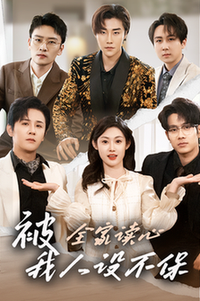 被全家读心，我人设不保全集
