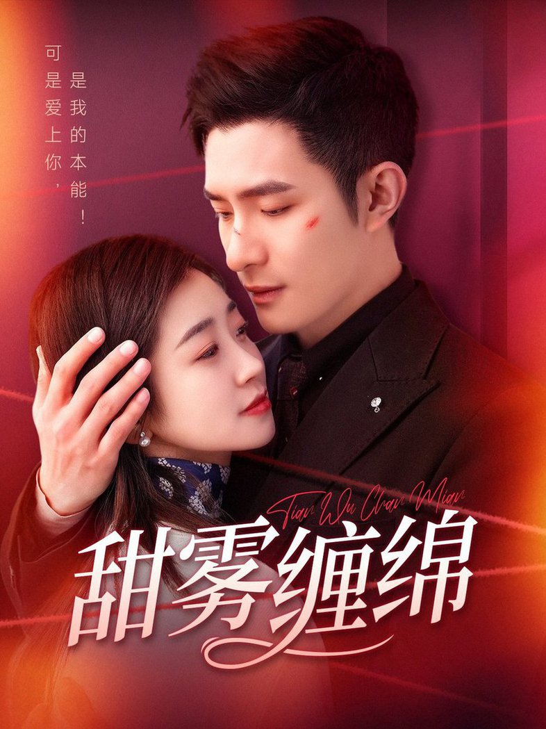 甜雾缠绵全集