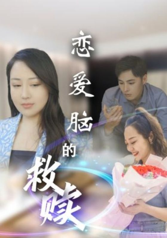 恋爱脑的救赎全集