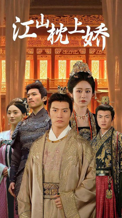 江山枕上娇全集