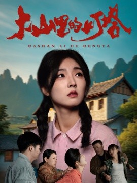 大山里的灯塔短剧全集