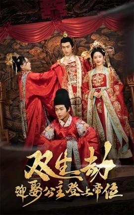 双生劫迎娶公主登上帝位 公主虽丑但智勇双全 双生劫迎娶公主登帝位全集