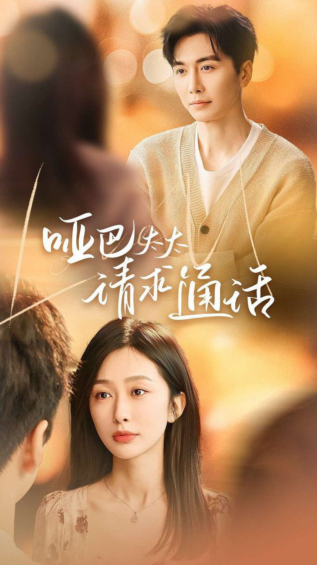 哑巴太太请求通话全集