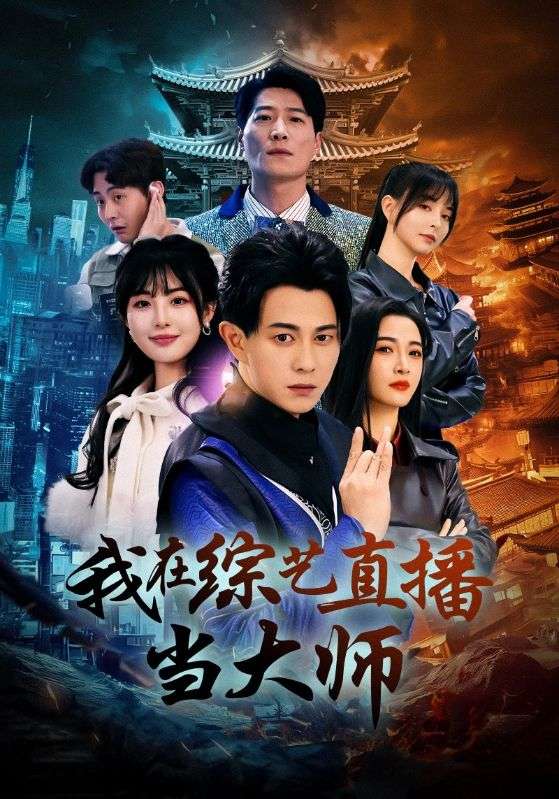 我在综艺直播当大师全集