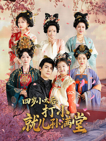 四岁小太后：打小，就儿孙满堂全集