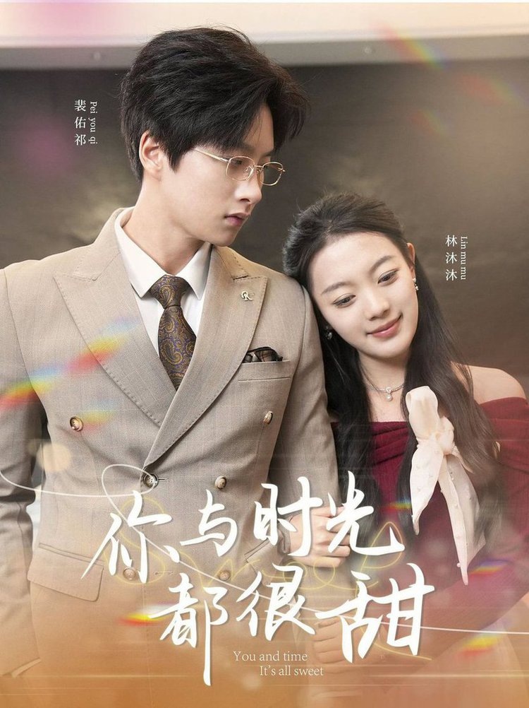 你与时光都很甜全集