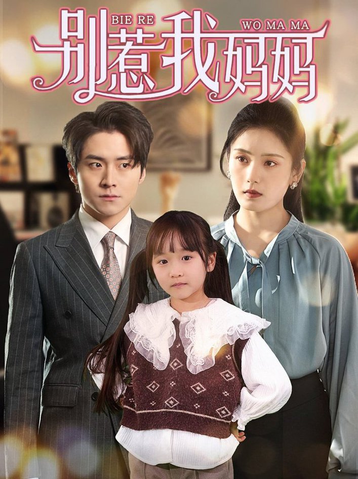 别惹我妈妈全集