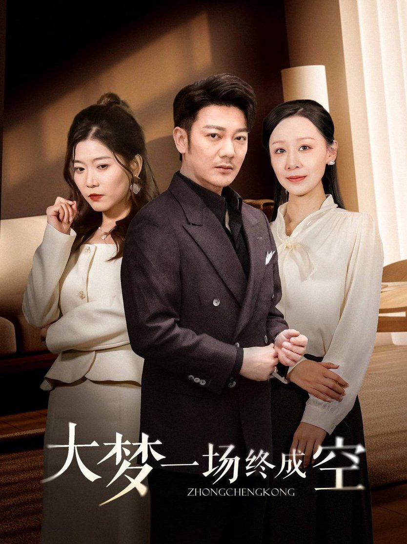 大梦一场终成空全集