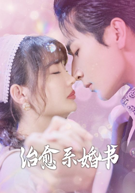 治愈系婚书全集