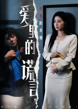 爱里的谎言，仇恨的真相全集