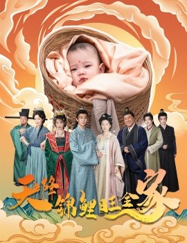 天降锦鲤旺全家 天降锦鲤全集