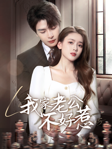 我家老公不好惹全集