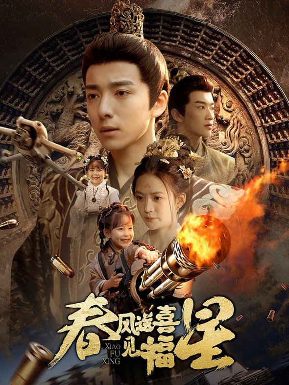 春风送喜见福星 太好了是福宝全集