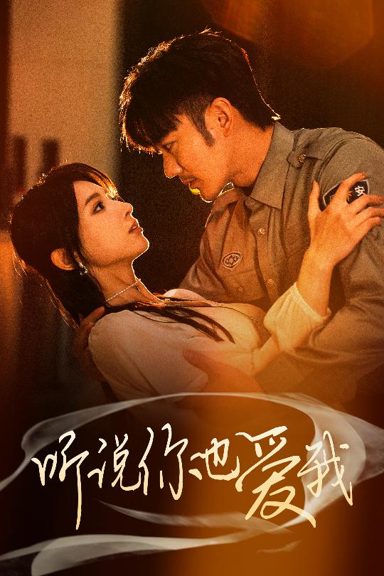 听说你也爱我全集