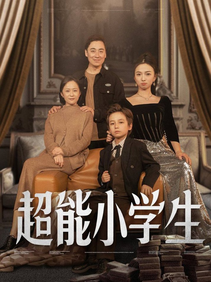 超能小学生全集