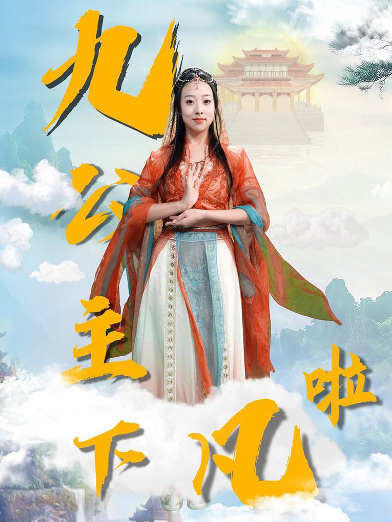 九公主下凡啦全集